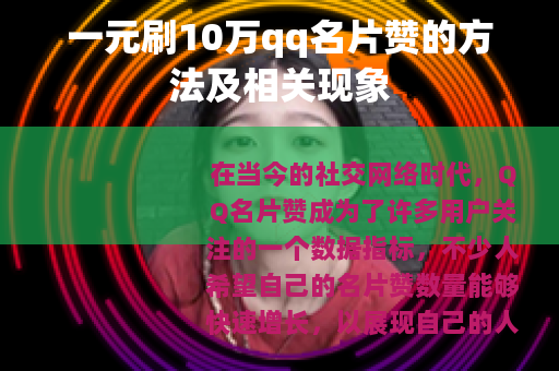 一元刷10万qq名片赞的方法及相关现象