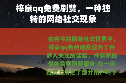梓豪qq免费刷赞，一种独特的网络社交现象