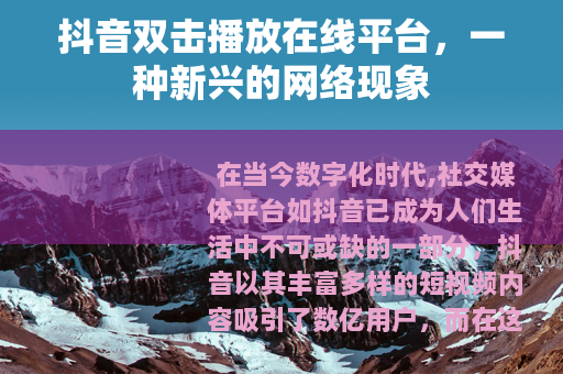 抖音双击播放在线平台，一种新兴的网络现象