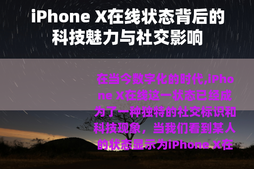 iPhone X在线状态背后的科技魅力与社交影响