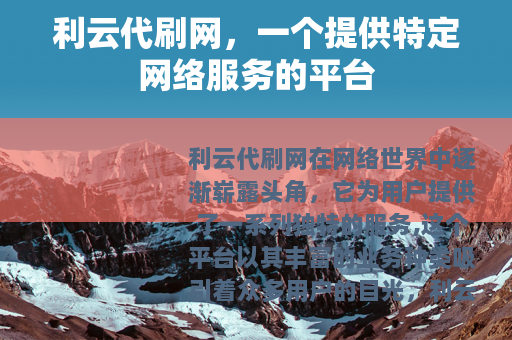 利云代刷网，一个提供特定网络服务的平台