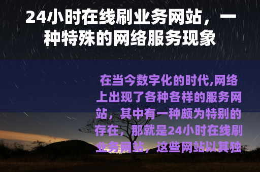 24小时在线刷业务网站，一种特殊的网络服务现象
