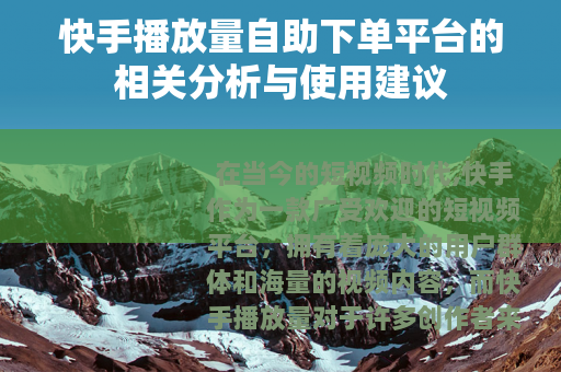 快手播放量自助下单平台的相关分析与使用建议