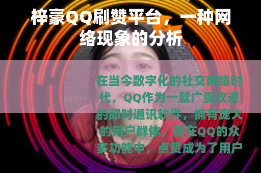 梓豪QQ刷赞平台，一种网络现象的分析
