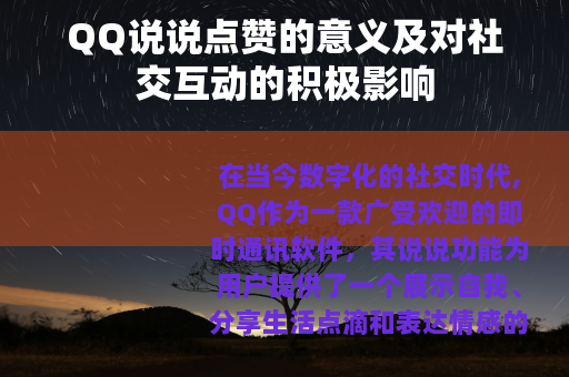 QQ说说点赞的意义及对社交互动的积极影响