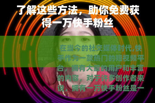 了解这些方法，助你免费获得一万快手粉丝