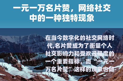 一元一万名片赞，网络社交中的一种独特现象
