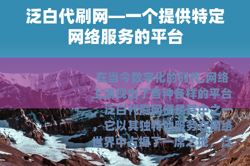泛白代刷网—一个提供特定网络服务的平台