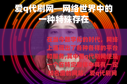 爱q代刷网—网络世界中的一种特殊存在