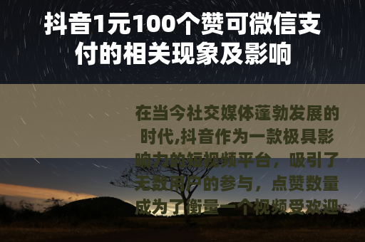 抖音1元100个赞可微信支付的相关现象及影响
