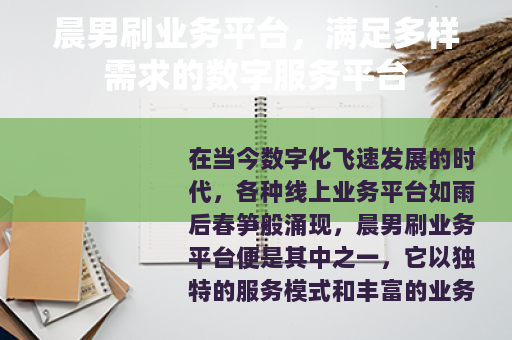 晨男刷业务平台，满足多样需求的数字服务平台