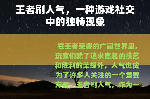 王者刷人气，一种游戏社交中的独特现象