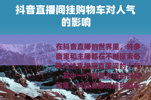 抖音直播间挂购物车对人气的影响