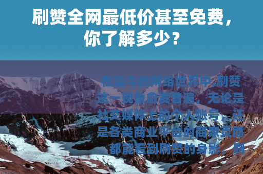 刷赞全网最低价甚至免费，你了解多少？