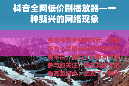 抖音全网低价刷播放器—一种新兴的网络现象