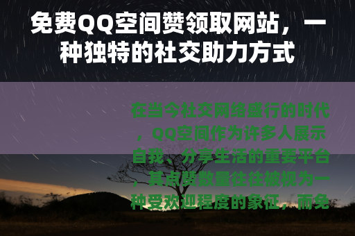 免费QQ空间赞领取网站，一种独特的社交助力方式