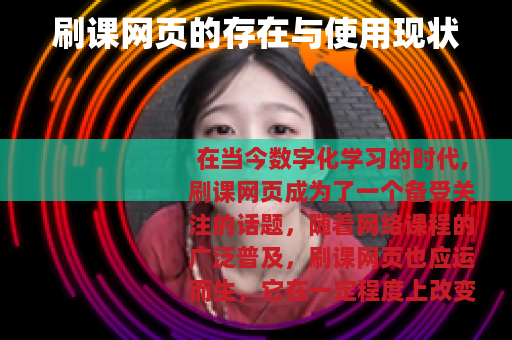 刷课网页的存在与使用现状