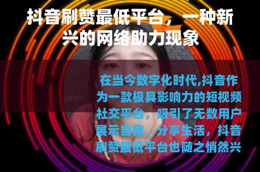 抖音刷赞最低平台，一种新兴的网络助力现象