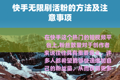 快手无限刷活粉的方法及注意事项