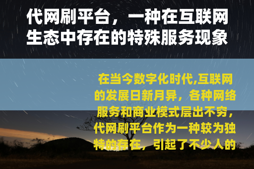 代网刷平台，一种在互联网生态中存在的特殊服务现象