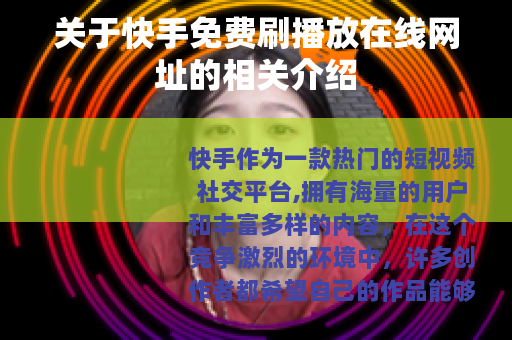 关于快手免费刷播放在线网址的相关介绍