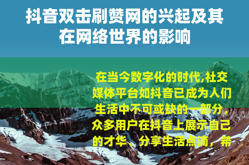 抖音双击刷赞网的兴起及其在网络世界的影响