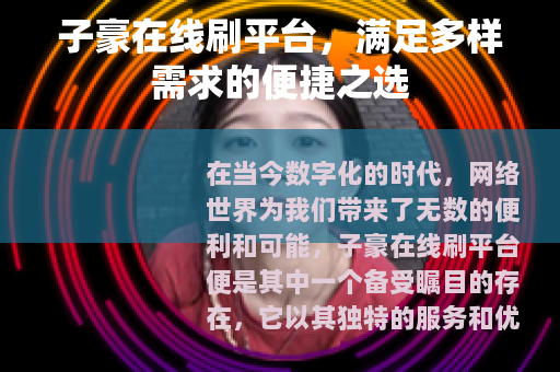 子豪在线刷平台，满足多样需求的便捷之选