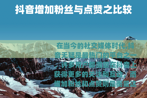 抖音增加粉丝与点赞之比较