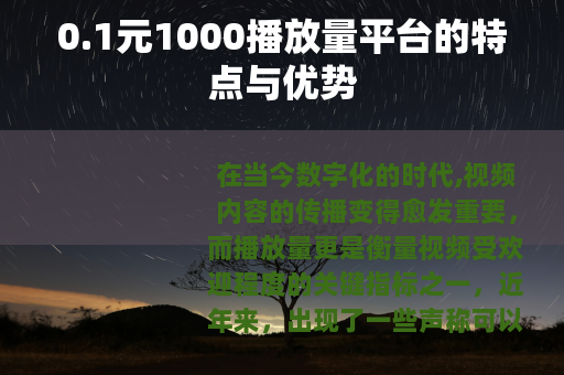 0.1元1000播放量平台的特点与优势