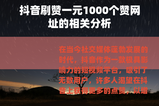 抖音刷赞一元1000个赞网址的相关分析