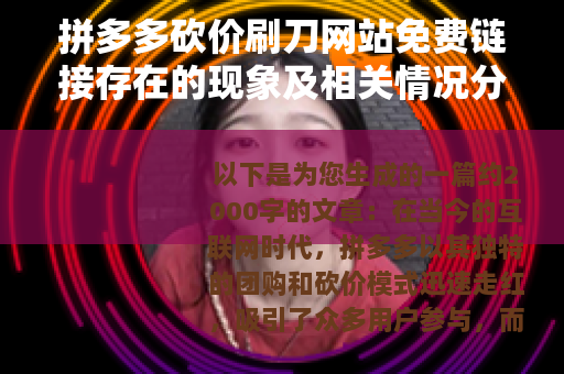 拼多多砍价刷刀网站免费链接存在的现象及相关情况分析