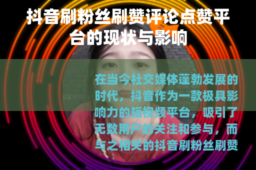 抖音刷粉丝刷赞评论点赞平台的现状与影响