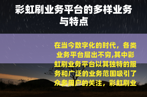 彩虹刷业务平台的多样业务与特点