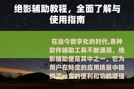绝影辅助教程，全面了解与使用指南