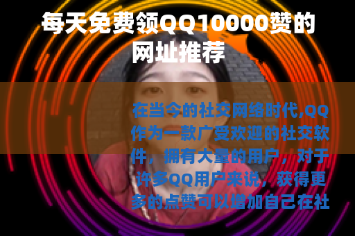 每天免费领QQ10000赞的网址推荐