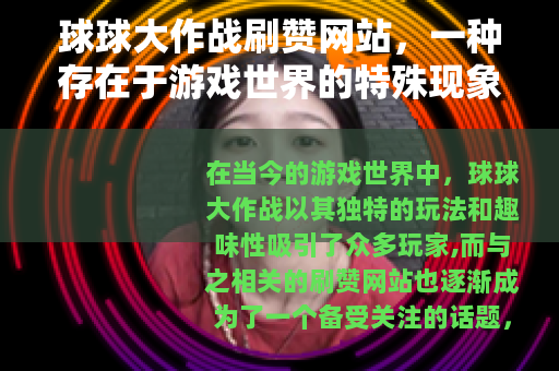 球球大作战刷赞网站，一种存在于游戏世界的特殊现象