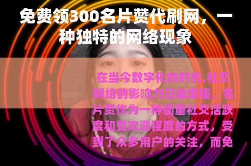 免费领300名片赞代刷网，一种独特的网络现象