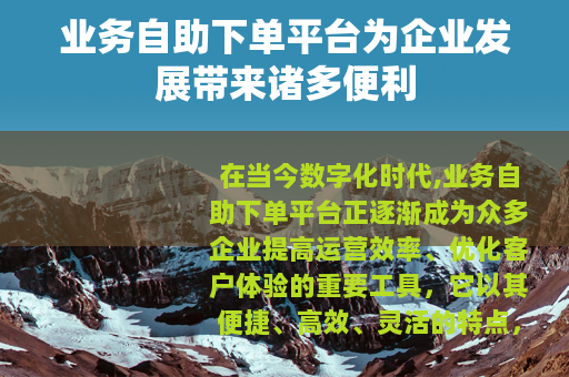 业务自助下单平台为企业发展带来诸多便利