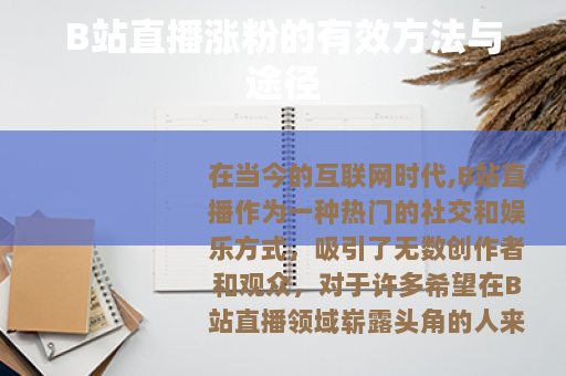 B站直播涨粉的有效方法与途径