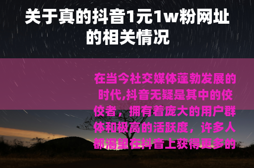 关于真的抖音1元1w粉网址的相关情况