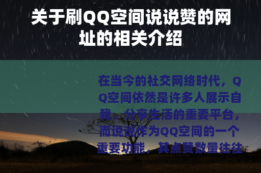 关于刷QQ空间说说赞的网址的相关介绍