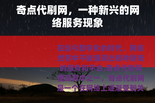 奇点代刷网，一种新兴的网络服务现象