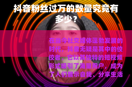 抖音粉丝过万的数量究竟有多少？