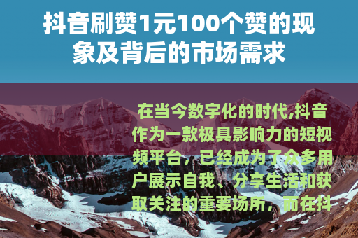抖音刷赞1元100个赞的现象及背后的市场需求