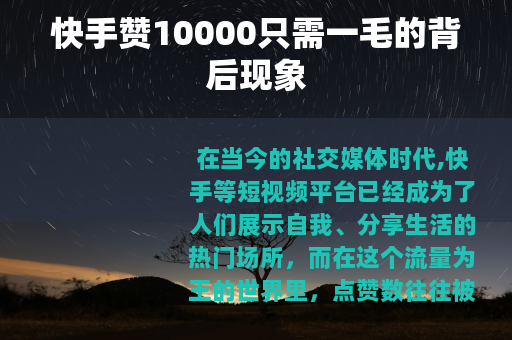 快手赞10000只需一毛的背后现象