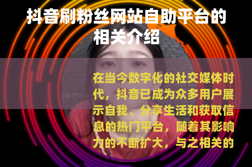 抖音刷粉丝网站自助平台的相关介绍