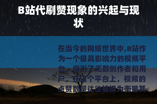 B站代刷赞现象的兴起与现状