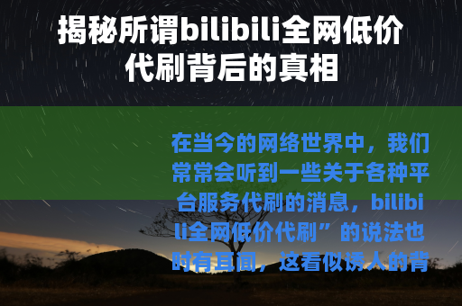 揭秘所谓bilibili全网低价代刷背后的真相