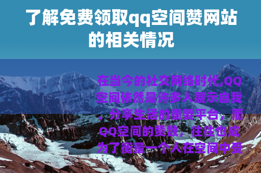 了解免费领取qq空间赞网站的相关情况