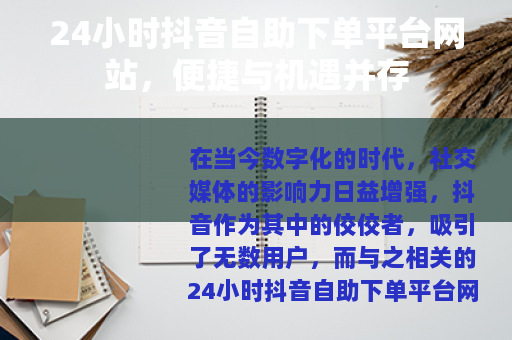 24小时抖音自助下单平台网站，便捷与机遇并存